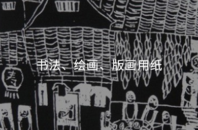 書(shū)法、繪畫(huà)、版畫(huà)用紙